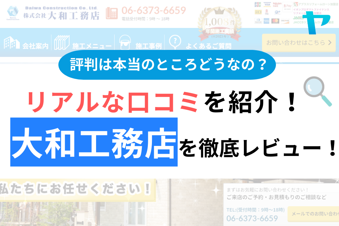 大和工務店(大阪市の外壁塗装)の評判・口コミはどう？【24年最新】まとめ