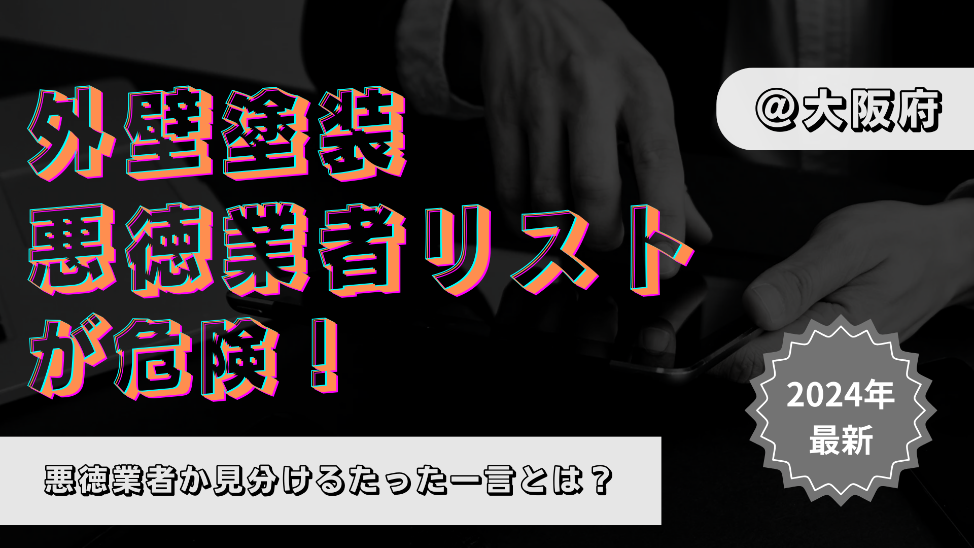 大阪府の外壁塗装の悪徳業者リスト