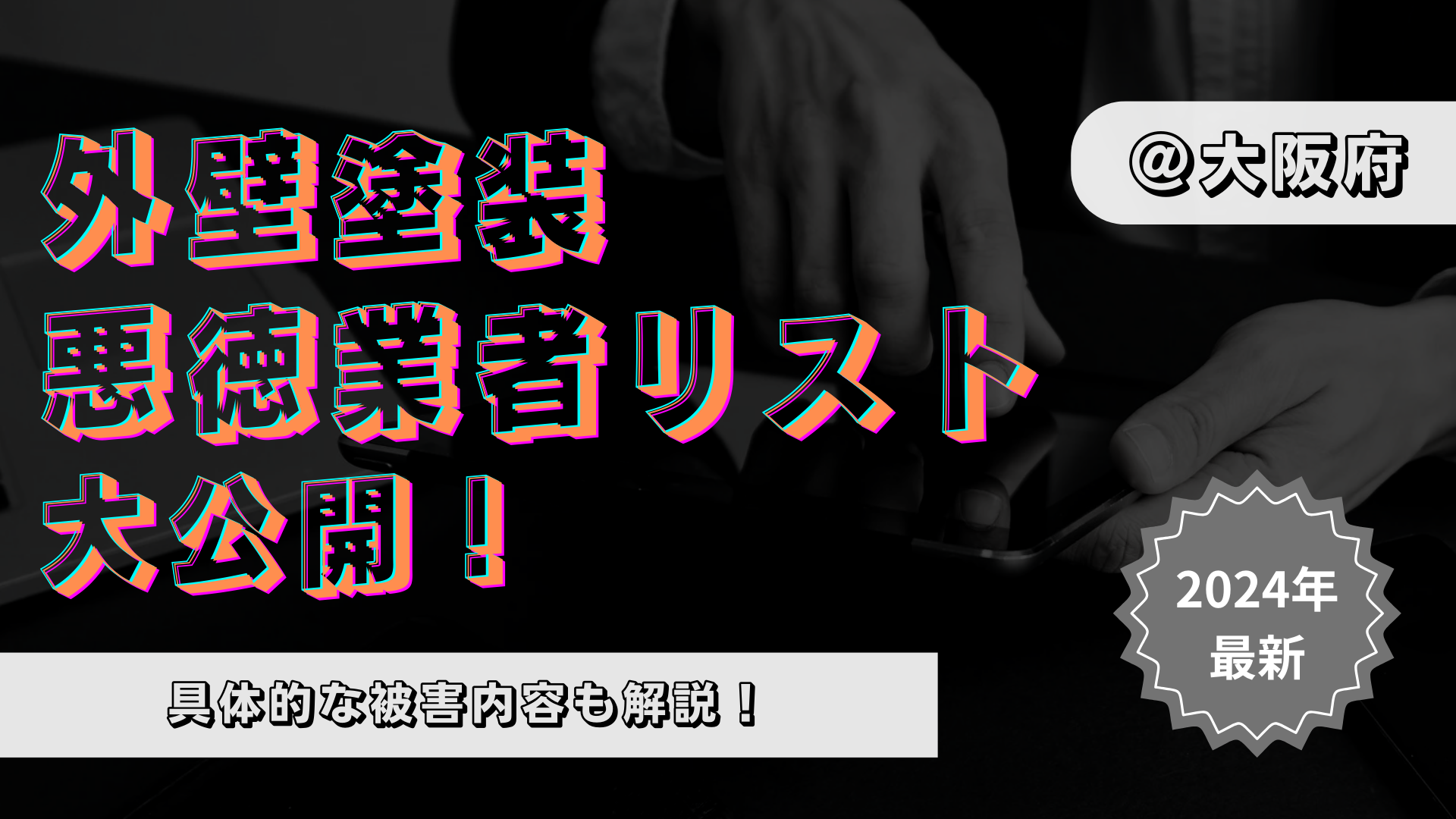 大阪府の悪徳業者リストを大公開！