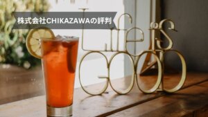 株式会社CHIKAZAWAの評判