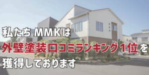 埼玉県の外壁塗装で失敗したくないなら株式会社MMKがおすすめ！