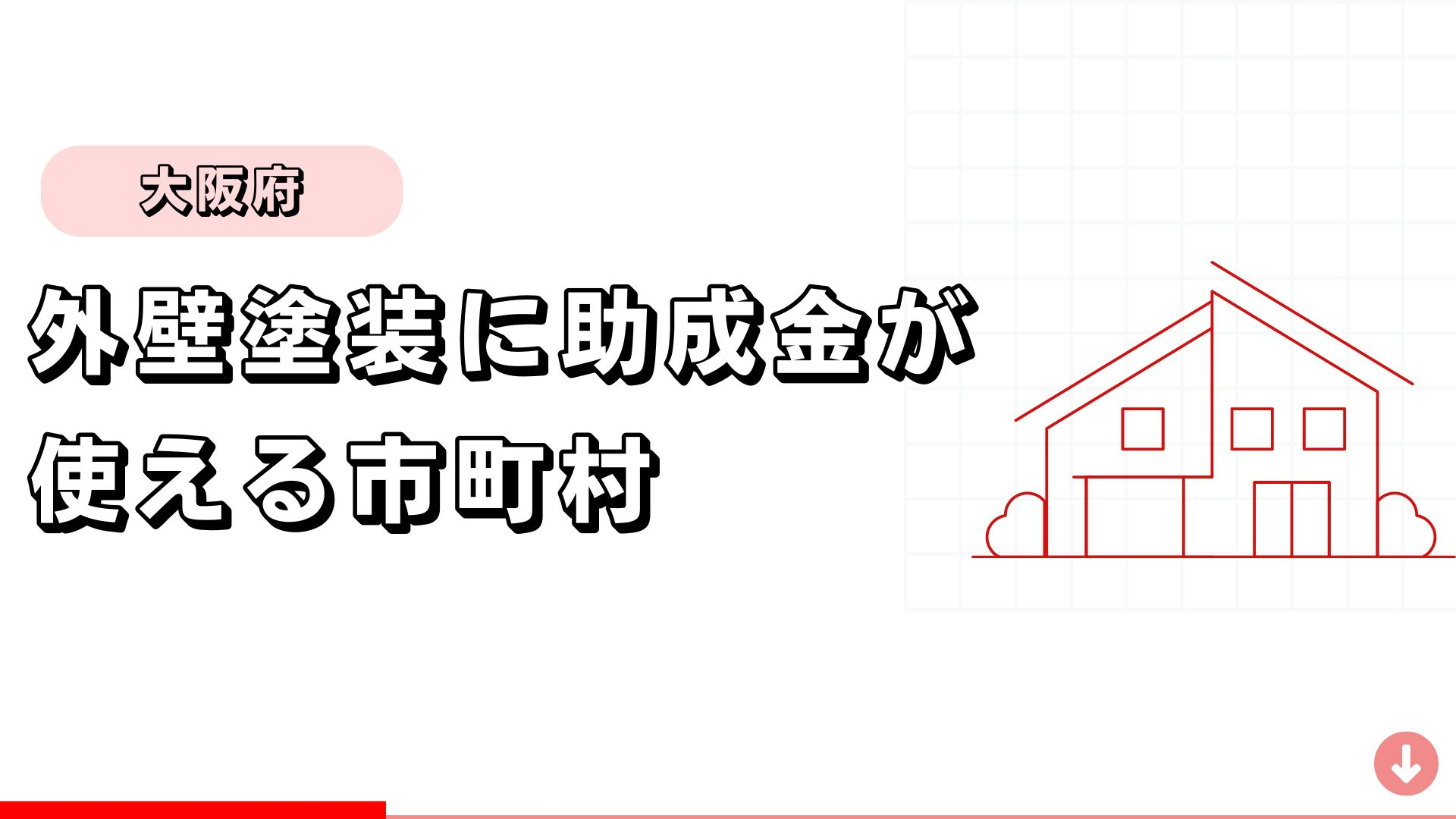 【大阪府】外壁塗装で助成金が使える市町村はこちら！