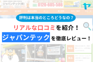 ジャパンテック(越谷)の口コミ・評判は？3分で分かる徹底レビュー！まとめ