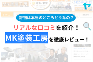 mk塗装工房の口コミ・評判は？3分で分かる徹底レビュー！まとめ