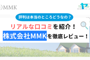 株式会社MMKの評判は？3分で分かる徹底レビュー！【24年最新】まとめ