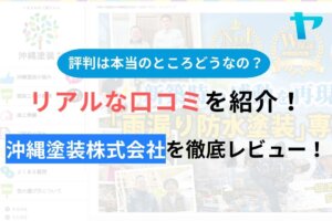 【2024年最新】沖縄塗装株式会社の口コミ・評判について徹底解説