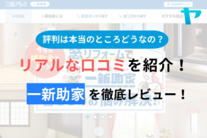 【2024年最新】一新助家の口コミ・評判について徹底解説