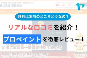 【2024年最新】プロペイントの口コミ・評判について徹底解説