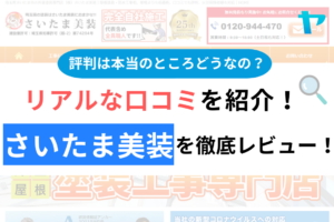 さいたま美装の口コミ・評判について徹底解説！【24年最新】