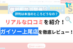 ガイソー上尾店の口コミ・評判について徹底解説！【24年最新】