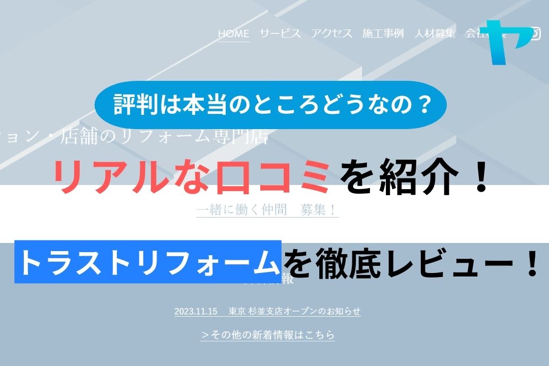 トラストリフォーム株式会社の評判・口コミを徹底レビュー！まとめ