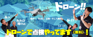 株式会社岩建ホームテックの特徴について【ドローン点検・オリジナル塗料】