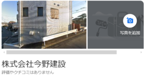 今野建設(相模原市)の評判・口コミ【2024年最新版】