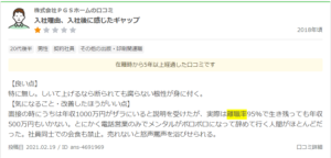 pgsホームは離職率が高い？パワハラもある会社って本当？