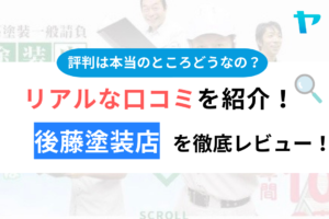 後藤塗装店の評判・口コミ徹底解説！