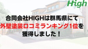 合同会社HIGH