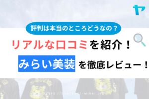 みらい美装のクチコミ・レビュー徹底解説