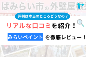 みらいペイントの口コミ・評判徹底解説！