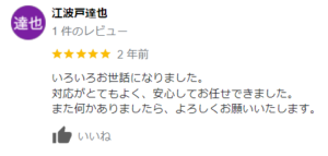 なりた住建の良いレビュー・評判