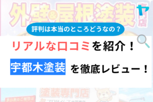 宇都木塗装の口コミ・評判徹底解説！