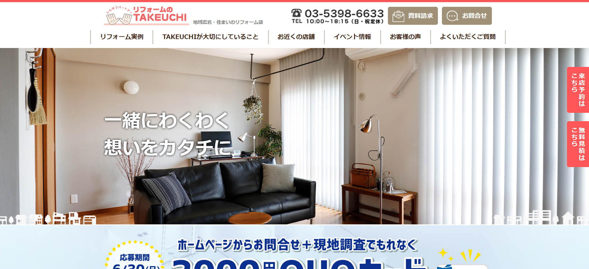 6位 リフォームのTAKEUCHI