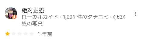 絶対正義さん 口コミ