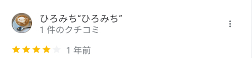 ひろみちひろみちさん　口コミ