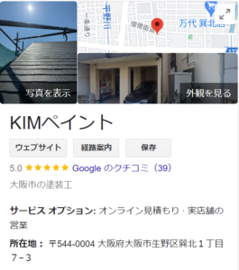 大阪府で評判No.1の外壁塗装・屋根リフォーム業者のKIMペイント
とは？