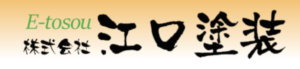 2位 株式会社江口塗装