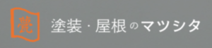 3位 塗装・屋根のマツシタ