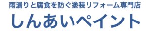 4位 しんあいペイント