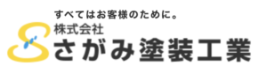 5位 さがみ塗装工業