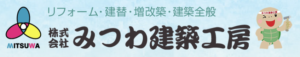 4位 みつわ建築工房