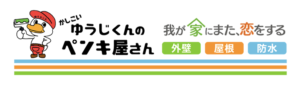 2位 ゆうじくんのペンキ屋さん