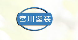 4位 宮川塗装