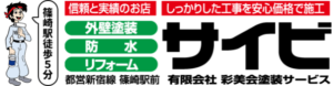 彩美会塗装サービスの住所はどこなの？