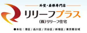 リリーフ住宅(杉並)の会社概要について