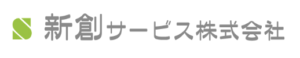 3位 新創サービス株式会社