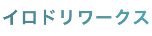 4位 イロドリワークス