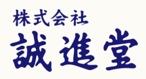 5位 株式会社誠進堂
