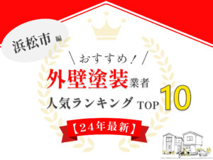 浜松市の外壁塗装業者おすすめランキング【2024年最新】