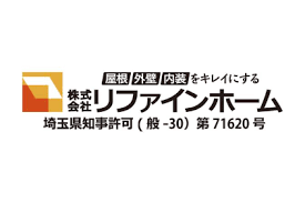 リファインホームについて【埼玉県川越市の外壁塗装業者】