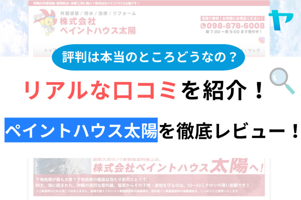 ペイントハウス太陽の口コミ・評判について知りたい方はこちら！