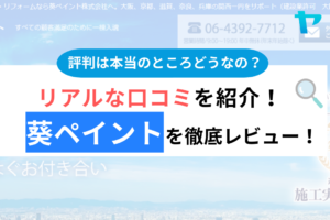 葵ペイントの評判・口コミは？3分でわかる徹底レビュー！まとめ