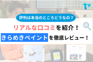 きらめきペイントの評判・口コミは？3分でわかる徹底レビュー！まとめ