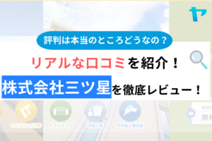 株式会社三ツ星の評判・口コミは？3分でわかる徹底レビュー！まとめ