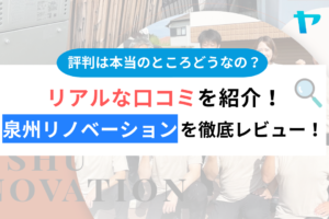 泉州リノベーションの評判・口コミは？3分でわかる徹底レビュー！まとめ