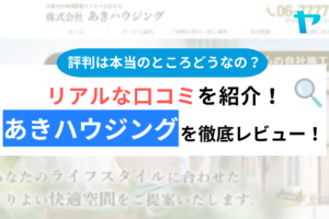 あきハウジングの評判・口コミは？3分でわかる徹底レビュー！まとめ