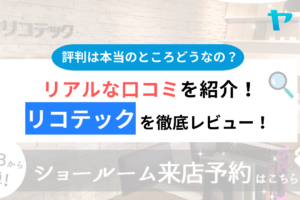 リコテックの外壁塗装の口コミは？3分でわかる徹底レビュー！まとめ