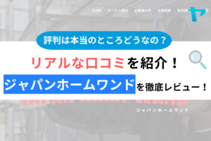 ジャパンホームワンドの外壁塗装の口コミは？3分でわかる徹底レビュー！まとめ